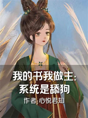 我的书我做主：系统是舔狗