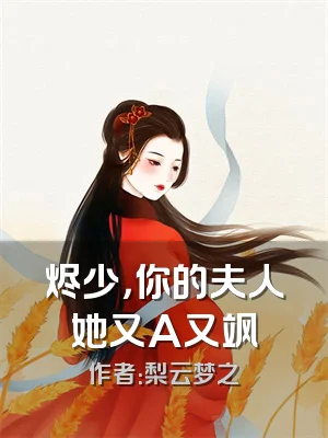 烬少，你的夫人她又A又飒