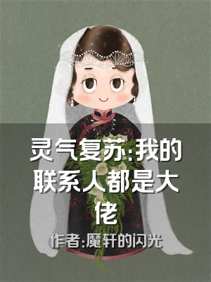 灵气复苏：我的联系人都是大佬