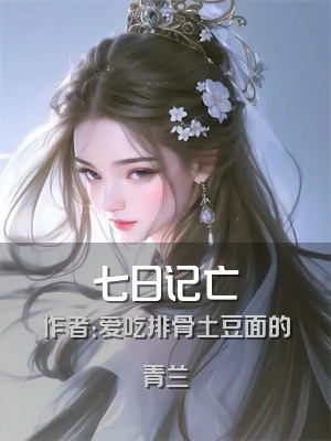七日记亡