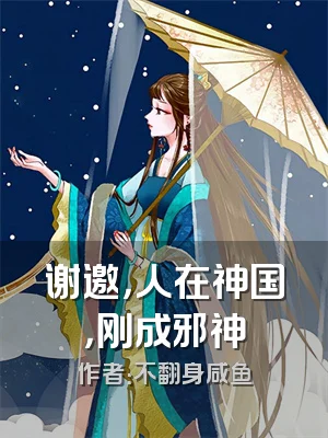 谢邀，人在神国，刚成邪神
