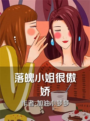 落魄小姐很傲娇