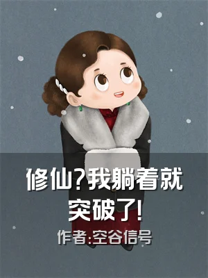 修仙？我躺着就突破了！