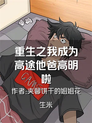 重生之我成为高途他爸高明啦