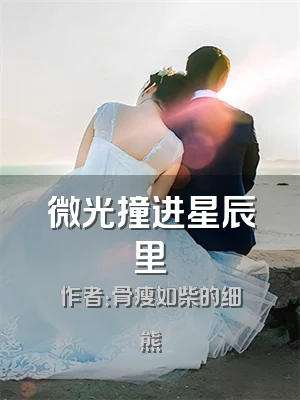 微光撞进星辰里