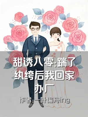 甜诱八零：踹了纨绔后我回家办厂