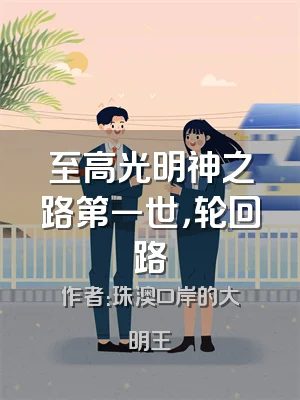 至高光明神之路第一世，轮回路