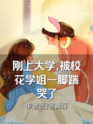 刚上大学，被校花学姐一脚踹哭了