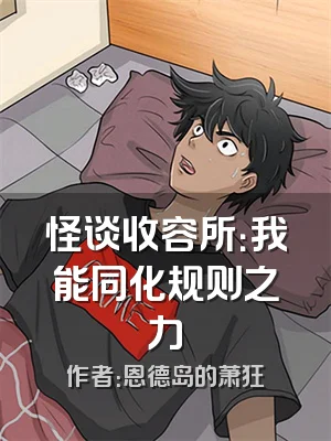 怪谈收容所：我能同化规则之力