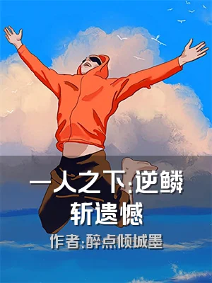 一人之下：逆鳞斩遗憾