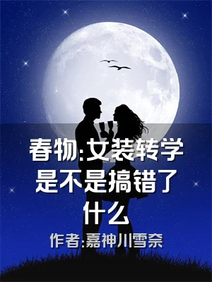 春物：女装转学是不是搞错了什么