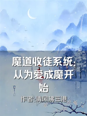 魔道收徒系统：从为爱成魔开始