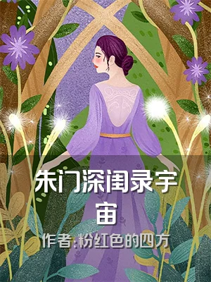 朱门深闺录宇宙