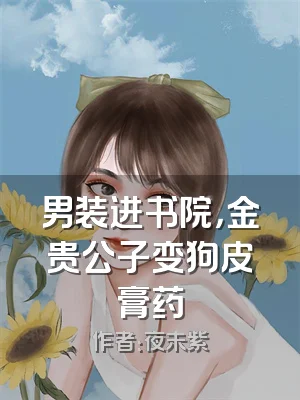 男装进书院，金贵公子变狗皮膏药