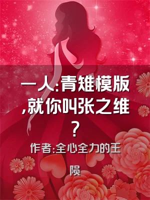 一人：青雉模版，就你叫张之维？