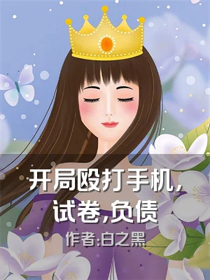 开局殴打手机，试卷，负债