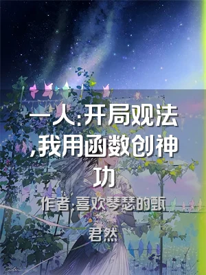 一人：开局观法，我用函数创神功