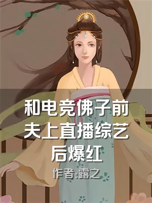 和电竞佛子前夫上直播综艺后爆红