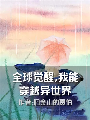 全球觉醒，我能穿越异世界