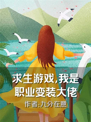 求生游戏，我是职业变装大佬