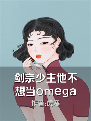 剑宗少主他不想当omega