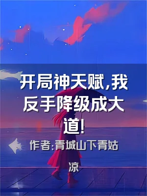 开局神天赋，我反手降级成大道！