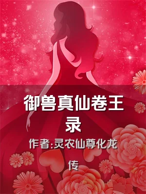 御兽真仙卷王录