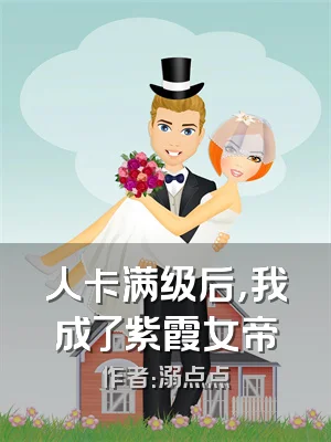 人卡满级后，我成了紫霞女帝