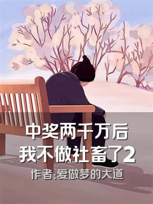 中奖两千万后我不做社畜了2