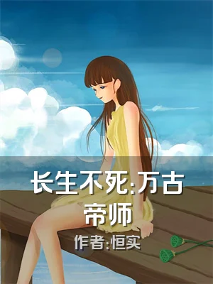 长生不死：万古帝师