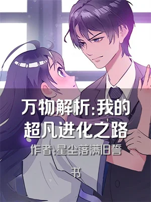 万物解析：我的超凡进化之路