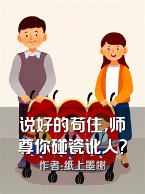 说好的苟住，师尊你碰瓷讹人？