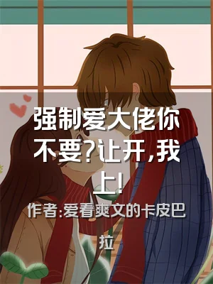 强制爱大佬你不要？让开，我上！