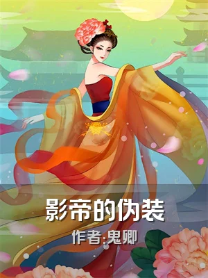影帝的伪装