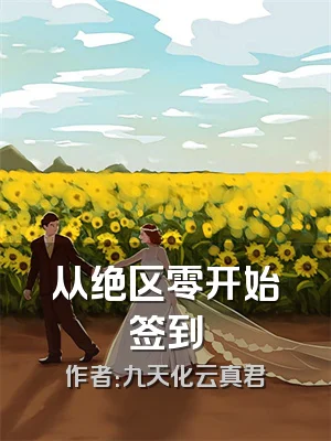 从绝区零开始签到