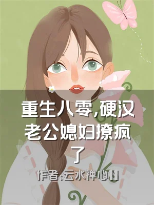 重生八零，硬汉老公媳妇撩疯了