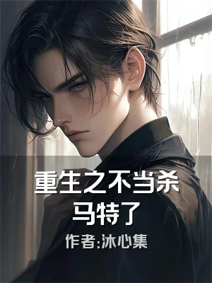 重生之不当杀马特了