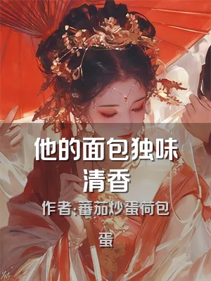 他的面包独味清香