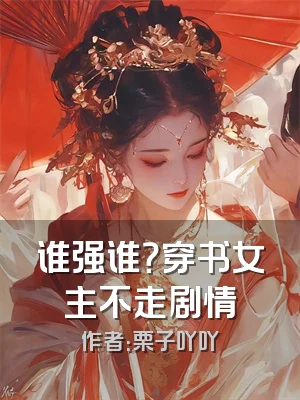 谁强谁？穿书女主不走剧情