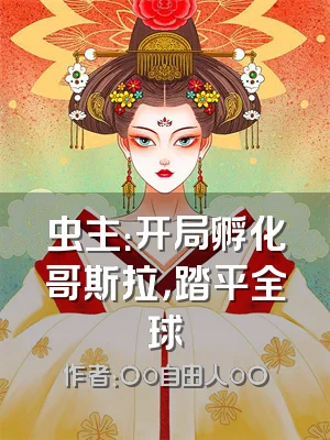 虫主：开局孵化哥斯拉，踏平全球