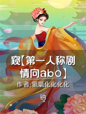 窥【第一人称剧情向abo】