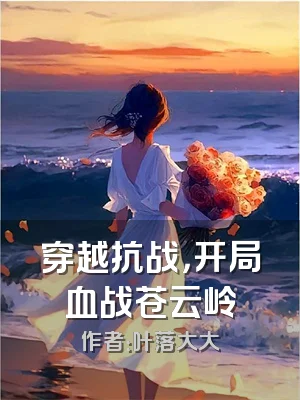 穿越抗战，开局血战苍云岭