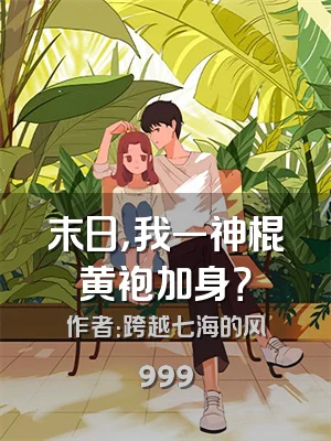 末日，我一神棍黄袍加身？
