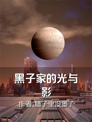 黑子家的光与影