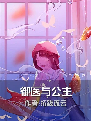 御医与公主