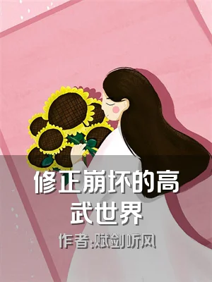 修正崩坏的高武世界