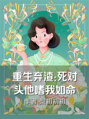 重生弃渣：死对头他嗜我如命
