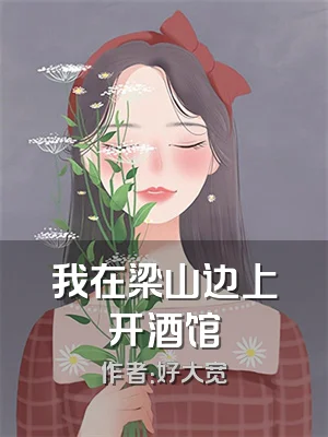 我在梁山边上开酒馆