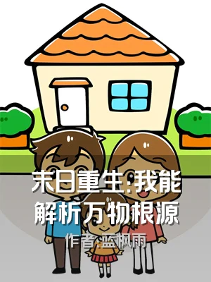 末日重生：我能解析万物根源