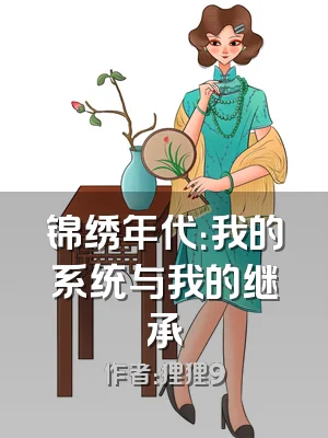 锦绣年代：我的系统与我的继承